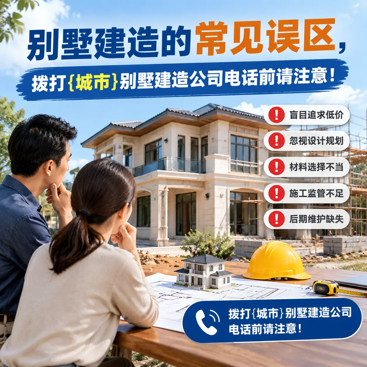 别墅建造的常见误区，拨打罗甸别墅建造公司电话前请注意！