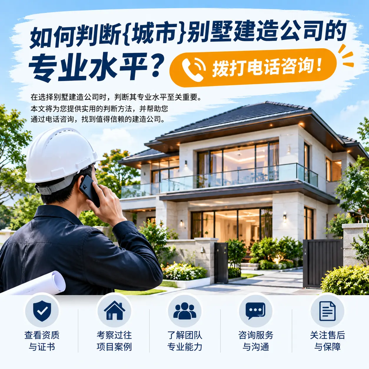 如何判断罗甸别墅建造公司的专业水平?拨打电话咨询!